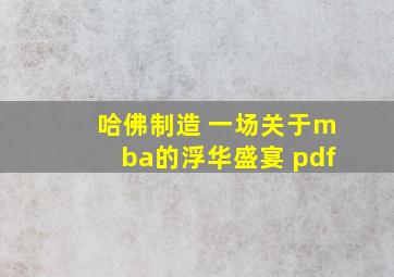 哈佛制造 一场关于mba的浮华盛宴 pdf